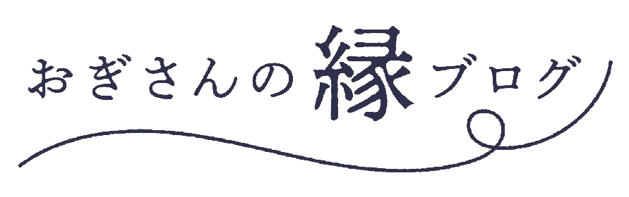 おぎさんの縁ブログ